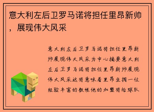 意大利左后卫罗马诺将担任里昂新帅，展现伟大风采