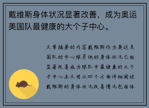 戴维斯身体状况显著改善，成为奥运美国队最健康的大个子中心。
