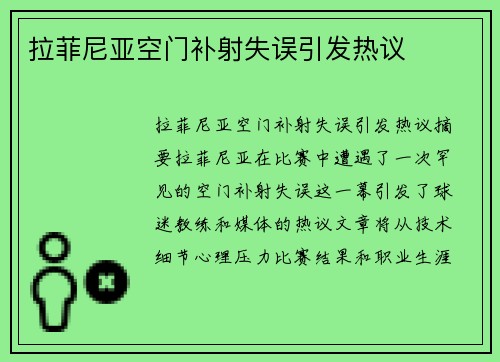 拉菲尼亚空门补射失误引发热议