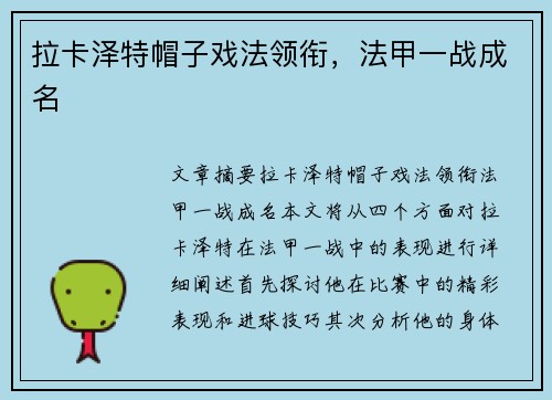 拉卡泽特帽子戏法领衔，法甲一战成名
