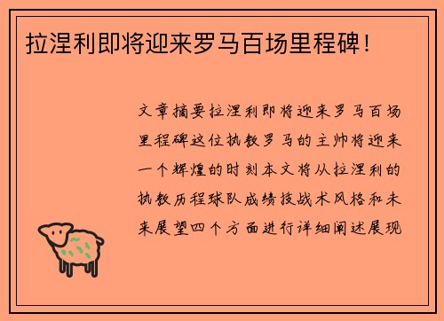 拉涅利即将迎来罗马百场里程碑！