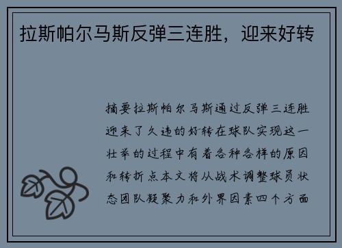 拉斯帕尔马斯反弹三连胜，迎来好转