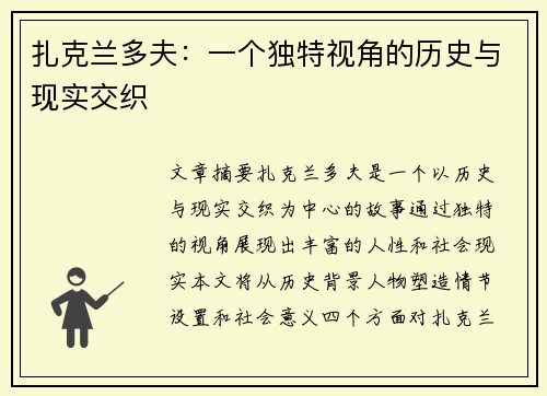 扎克兰多夫：一个独特视角的历史与现实交织