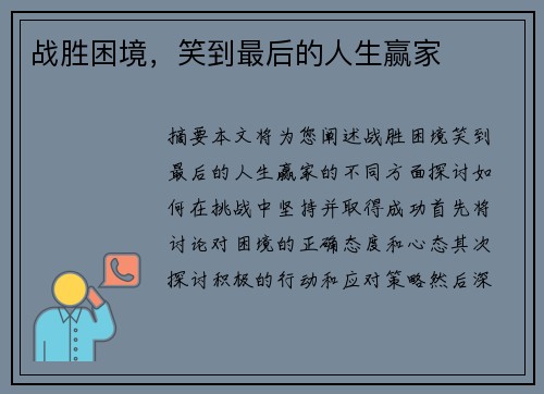 战胜困境，笑到最后的人生赢家