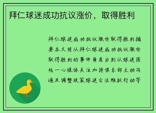 拜仁球迷成功抗议涨价，取得胜利