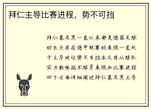 拜仁主导比赛进程，势不可挡
