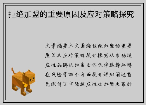 拒绝加盟的重要原因及应对策略探究