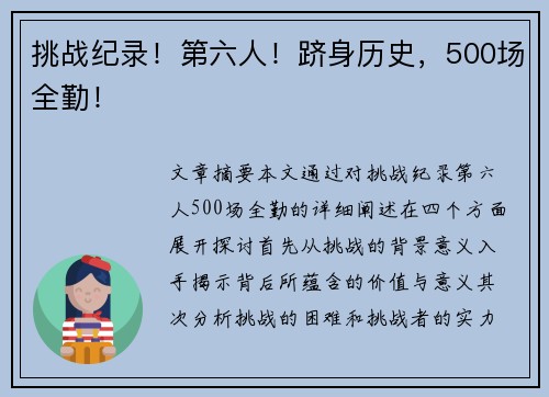 挑战纪录！第六人！跻身历史，500场全勤！
