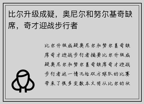 比尔升级成疑，奥尼尔和努尔基奇缺席，奇才迎战步行者