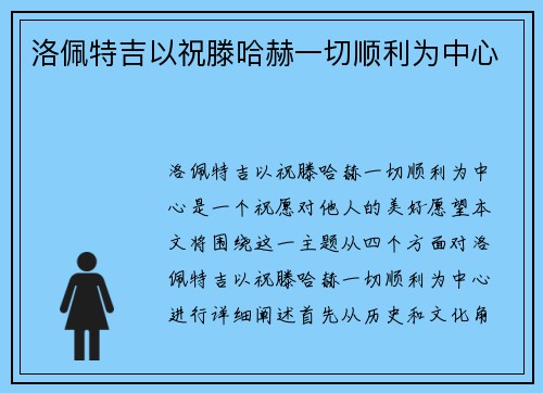洛佩特吉以祝滕哈赫一切顺利为中心